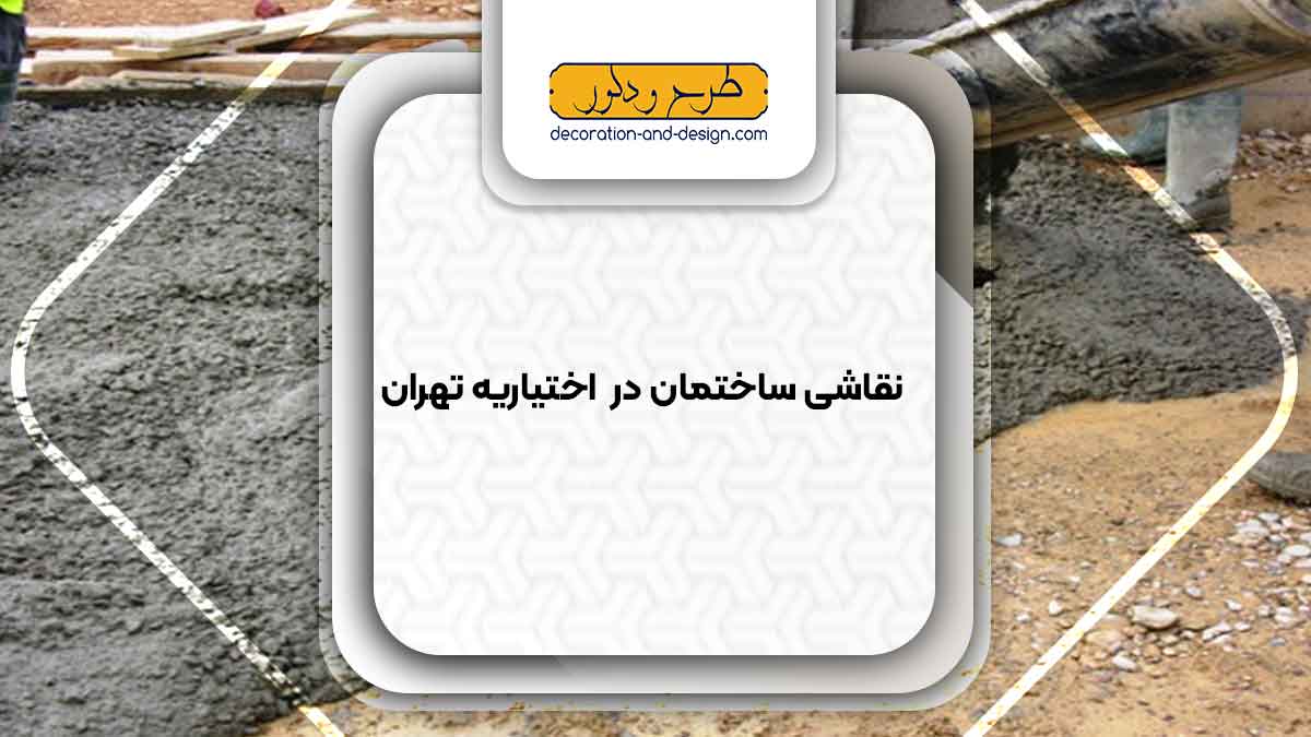 فروش بتن در اختیاریه تهران
