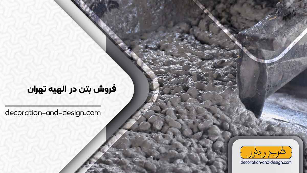 فروش بتن در الهیه تهران