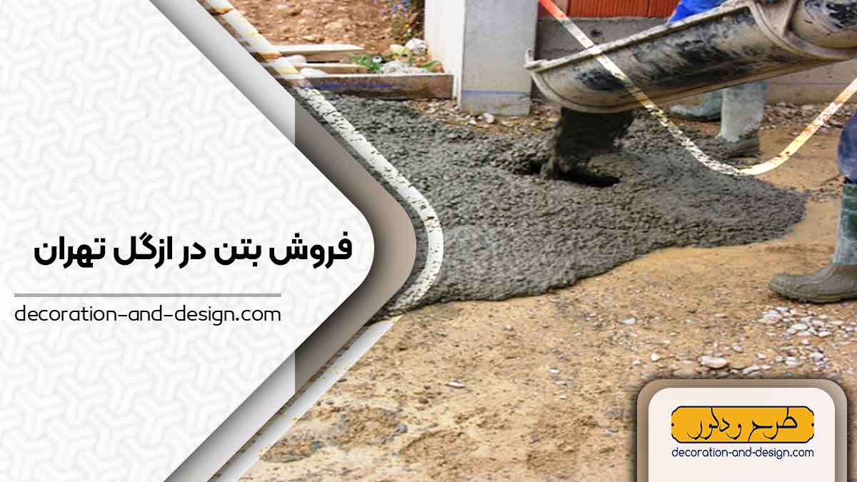 فروش بتن در ازگل تهران
