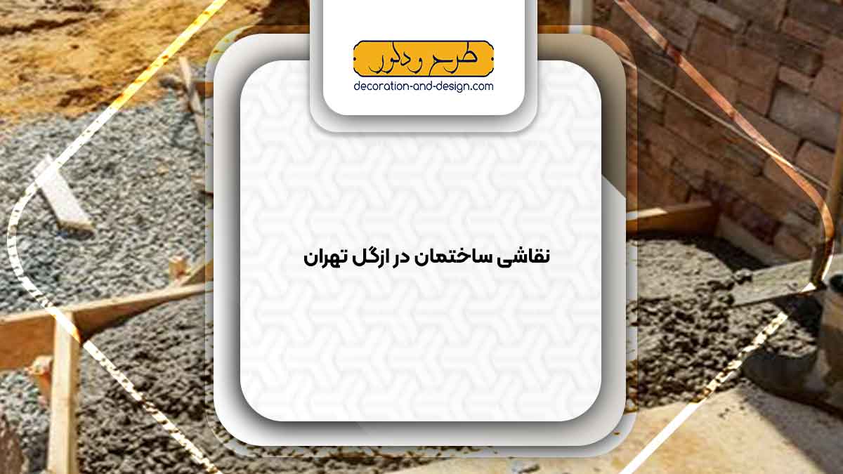 فروش بتن در ازگل تهران