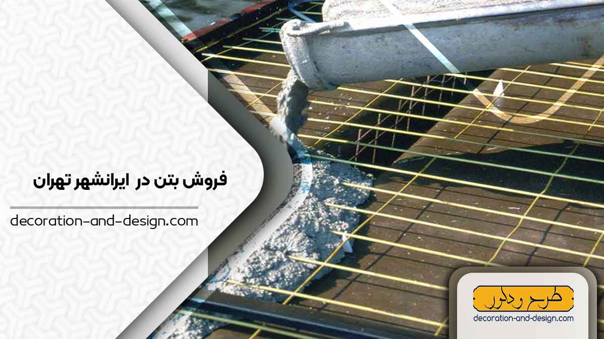 فروش بتن در ایرانشهر تهران