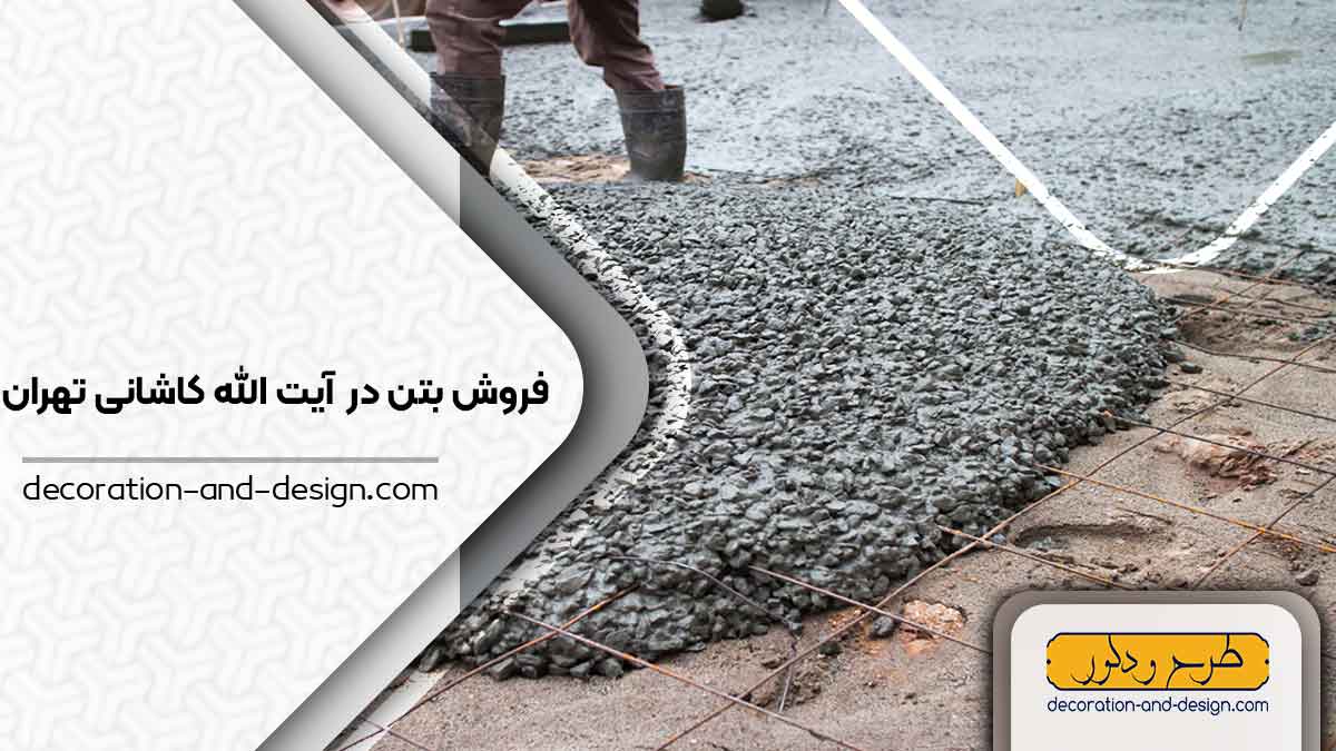 فروش بتن در آیت الله کاشانی تهران