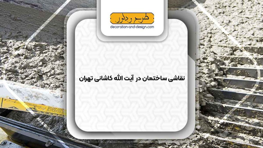 فروش بتن در آیت الله کاشانی تهران