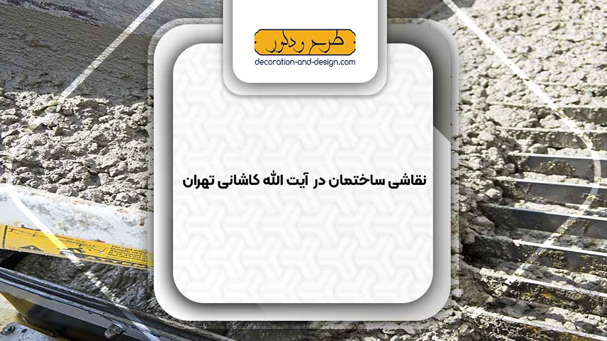 فروش بتن در آیت الله کاشانی تهران