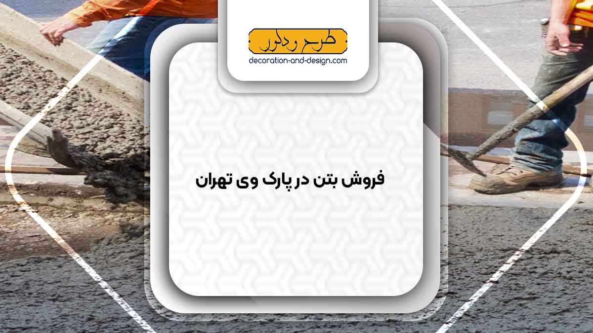 فروش بتن در پارک وی تهران