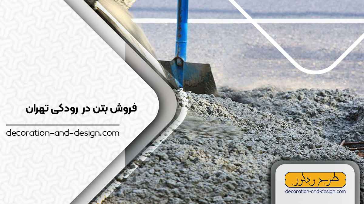 فروش بتن در رودکی تهران