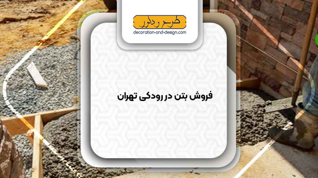 فروش بتن در رودکی تهران