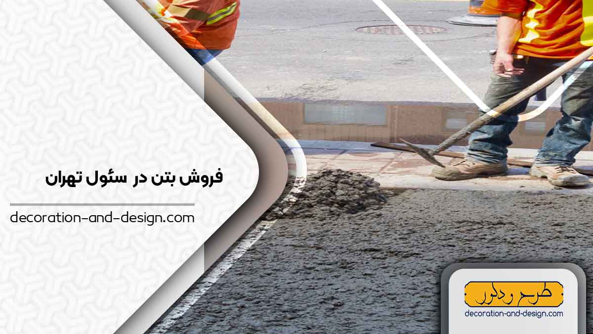 فروش بتن در سئول تهران