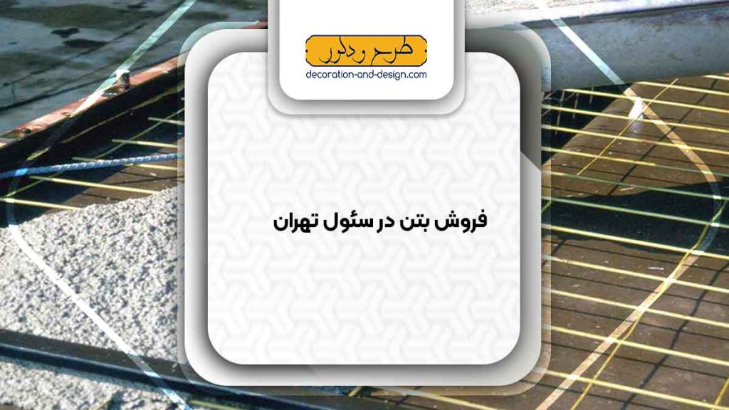 فروش بتن در سئول تهران