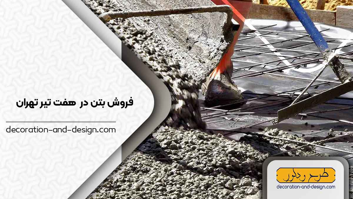 فروش بتن در هفت تیر تهران