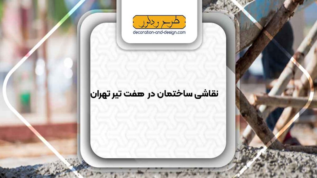 فروش بتن در هفت تیر تهران