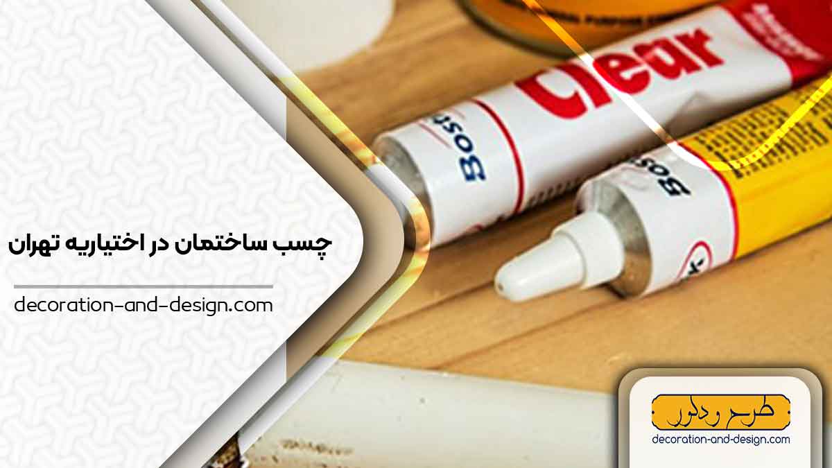 چسب ساختمان در اختیاریه تهران