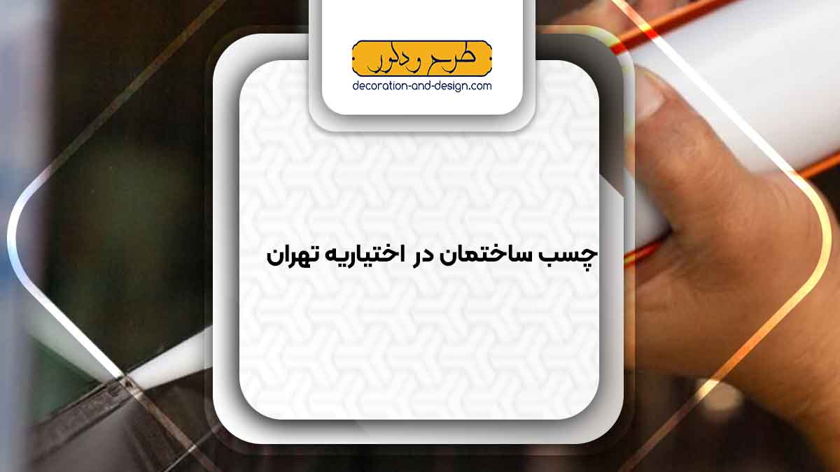 چسب ساختمان در اختیاریه تهران