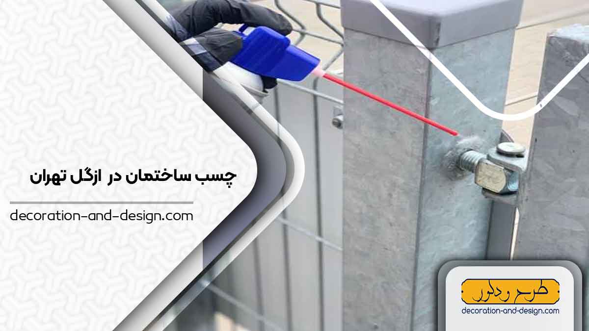 چسب ساختمان در ازگل تهران