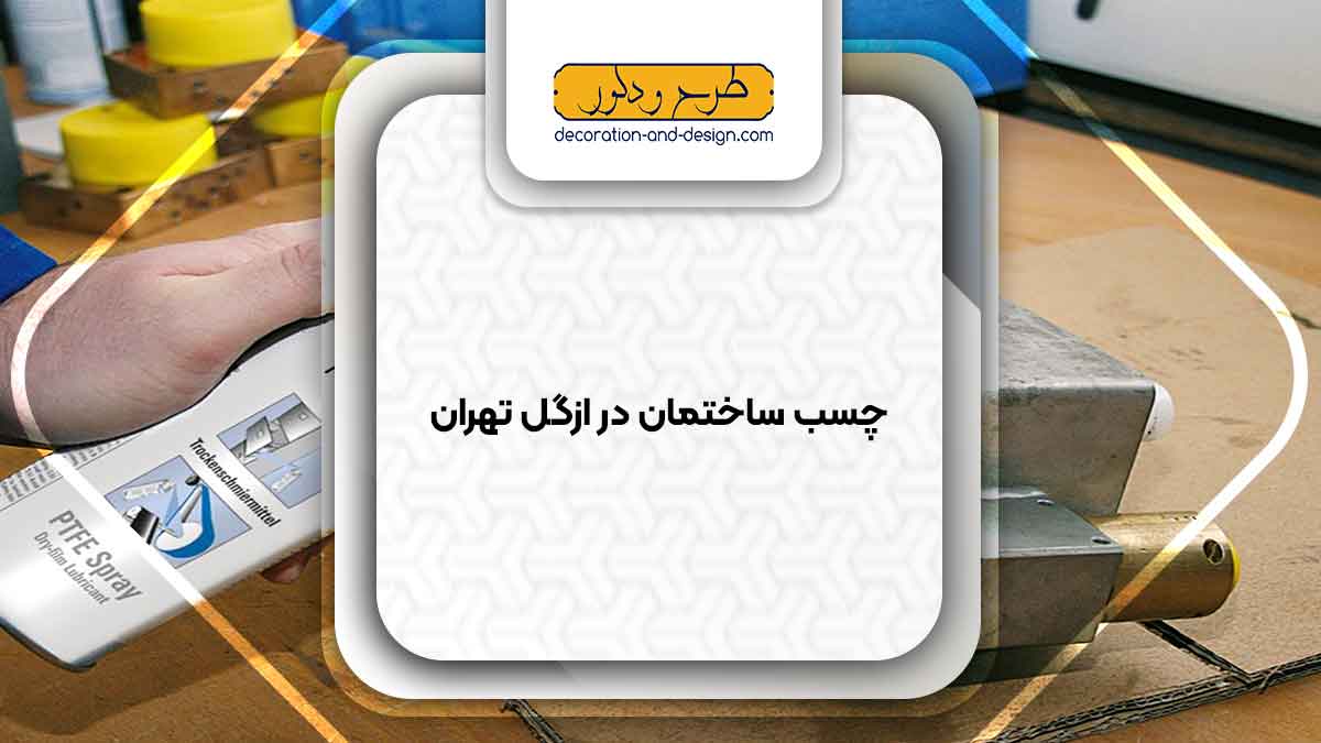 چسب ساختمان در ازگل تهران