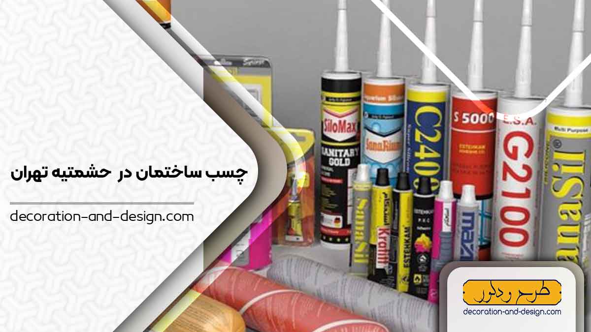 چسب ساختمان در حشمتیه تهران