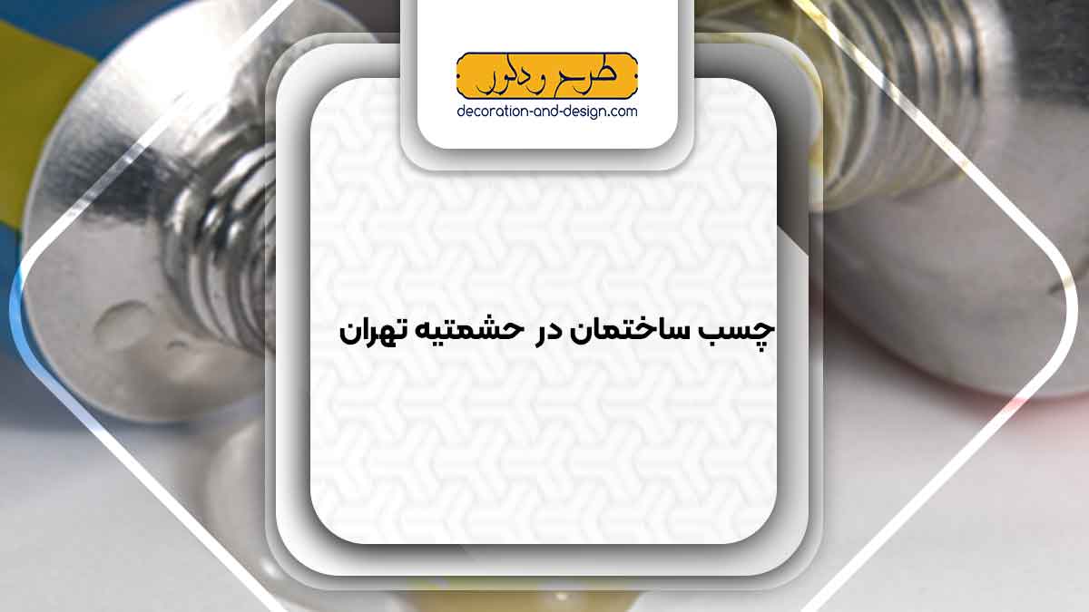 چسب ساختمان در حشمتیه تهران