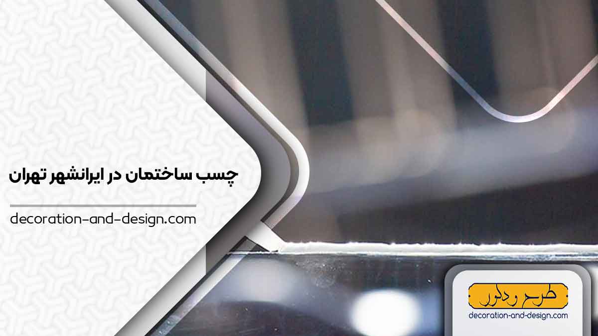 چسب ساختمان در ایرانهشر تهران