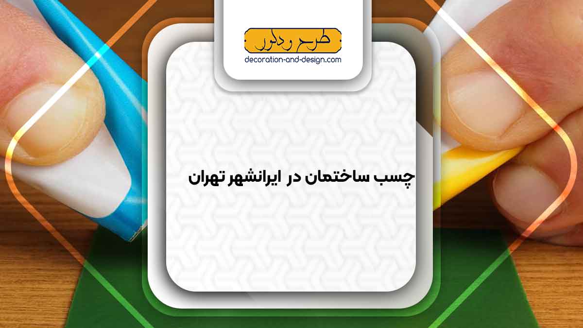 چسب ساختمان در ایرانهشر تهران