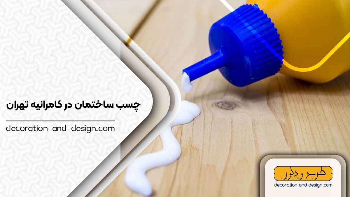 چسب ساختمان در کامرانیه تهران