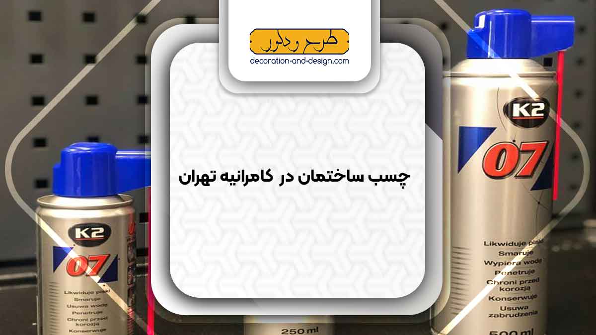 چسب ساختمان در کامرانیه تهران