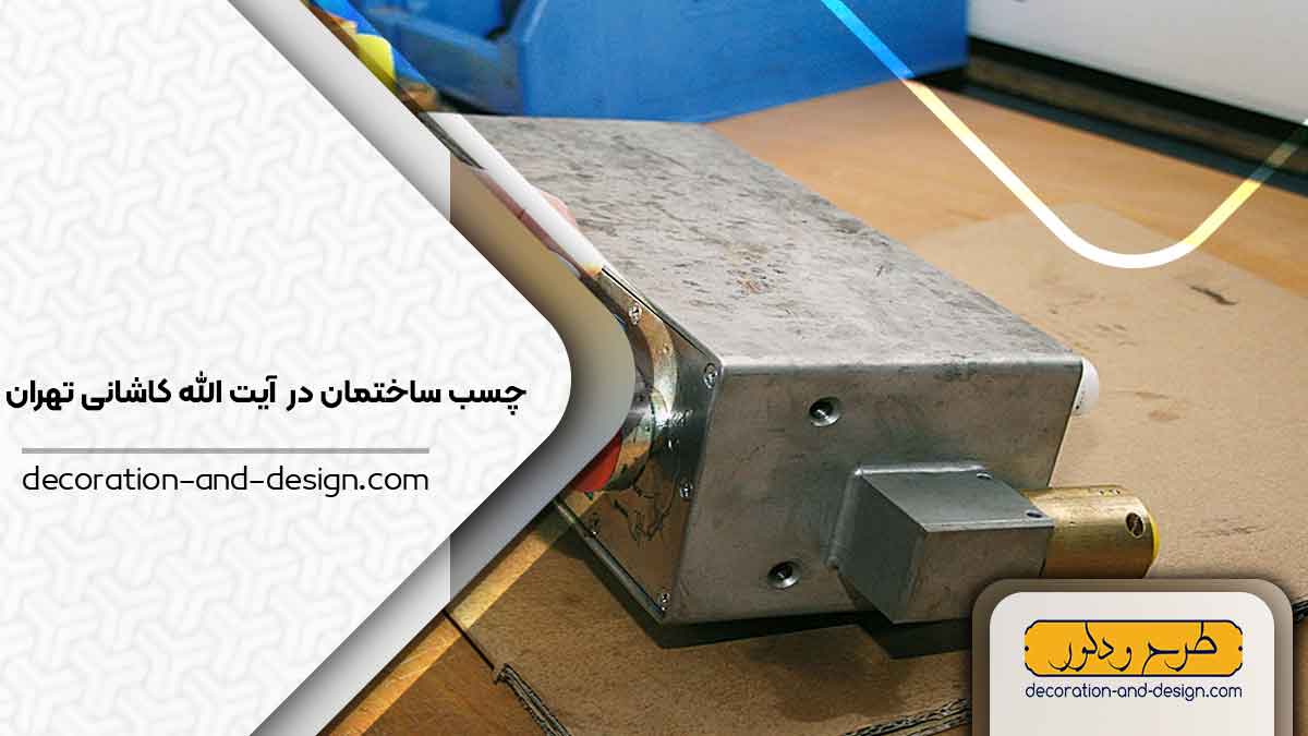 چسب ساختمان در آیت الله کاشانی تهران