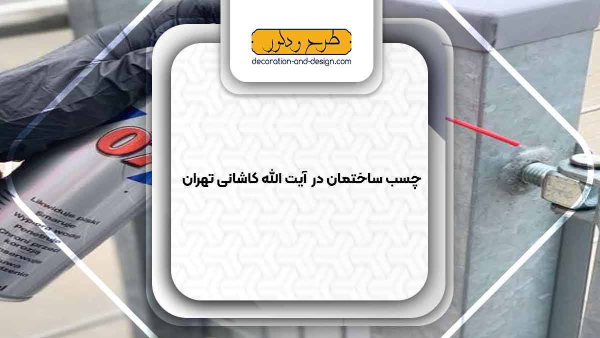 چسب ساختمان در آیت الله کاشانی تهران