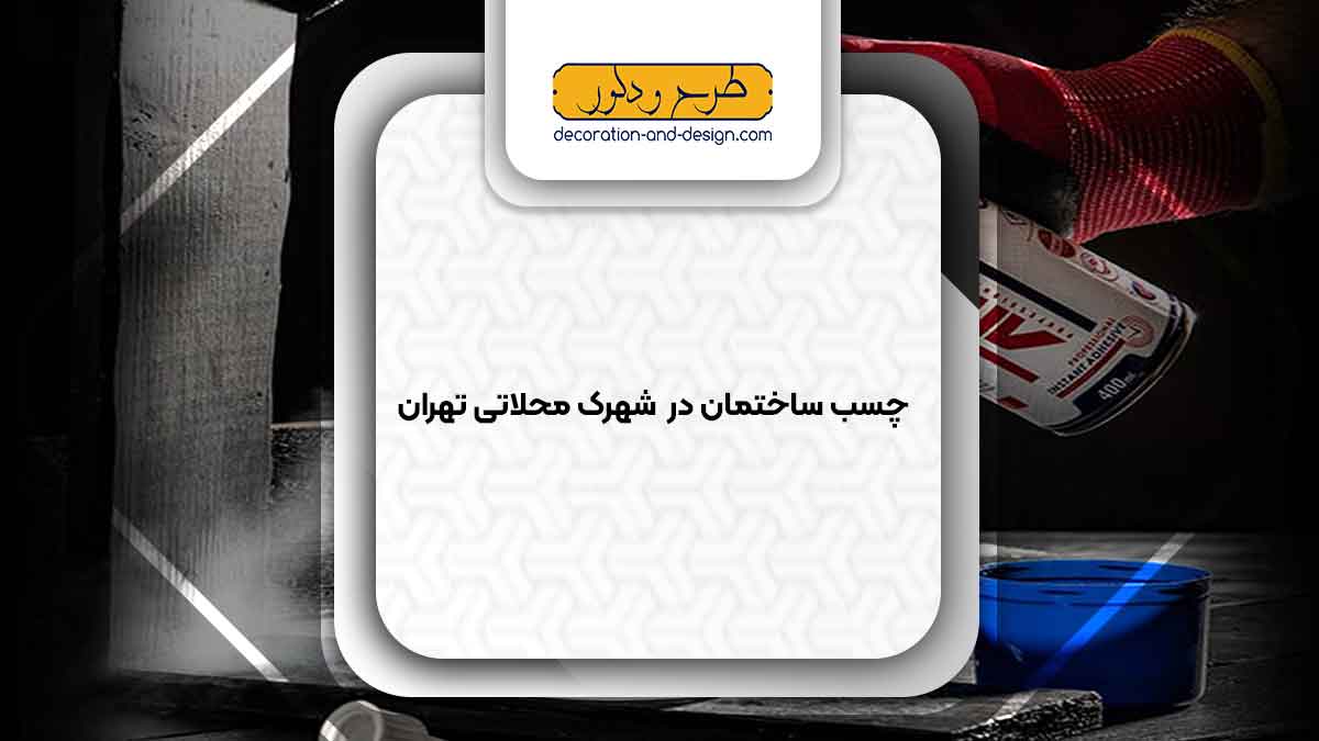 چسب ساختمان در شهرک محلاتی تهران
