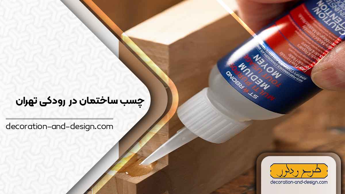چسب ساختمان در رودکی تهران