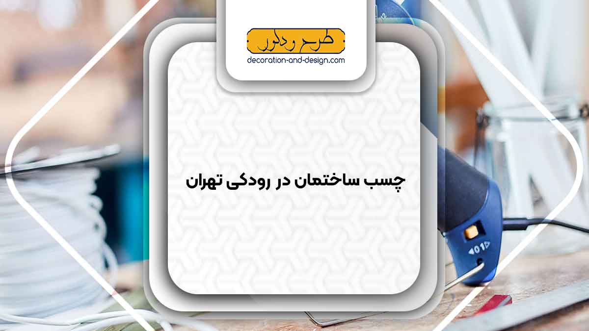 چسب ساختمان در رودکی تهران