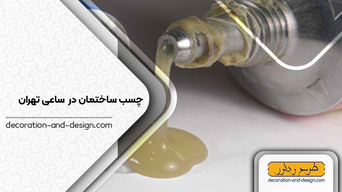 چسب ساختمان در ساعی تهران