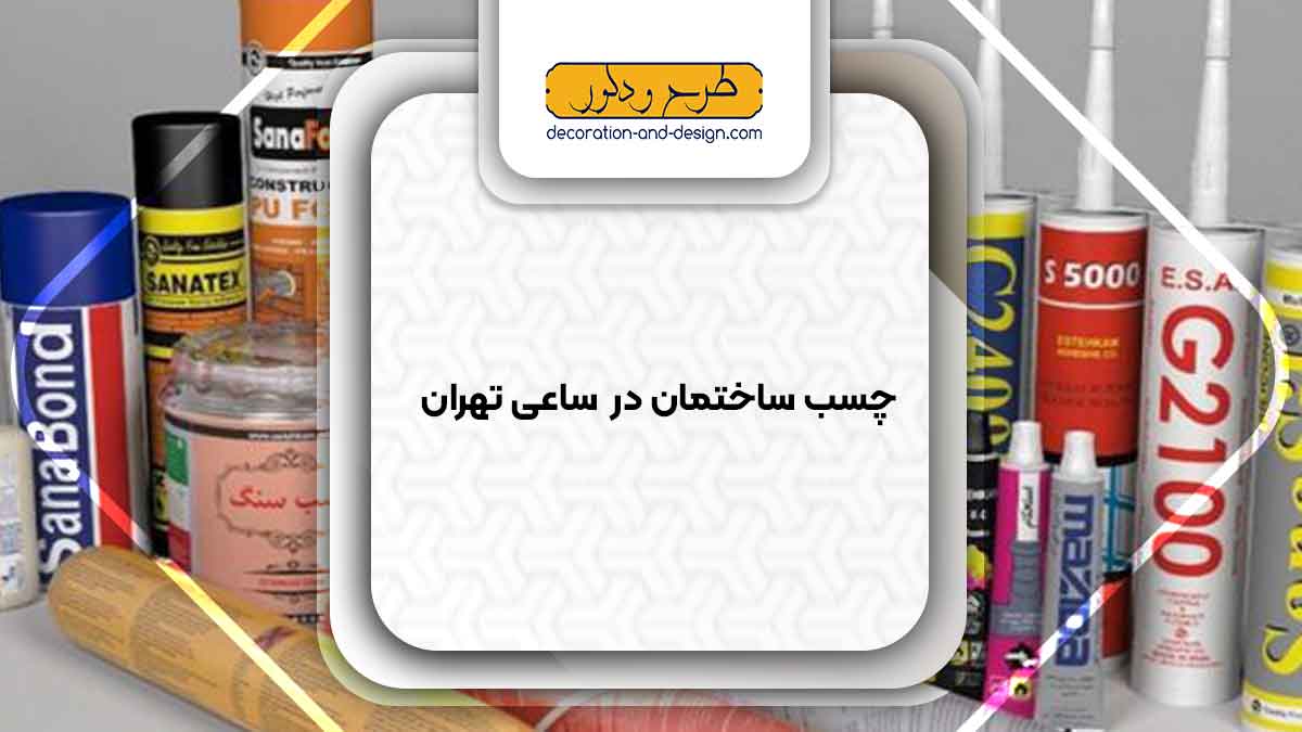 چسب ساختمان در ساعی تهران