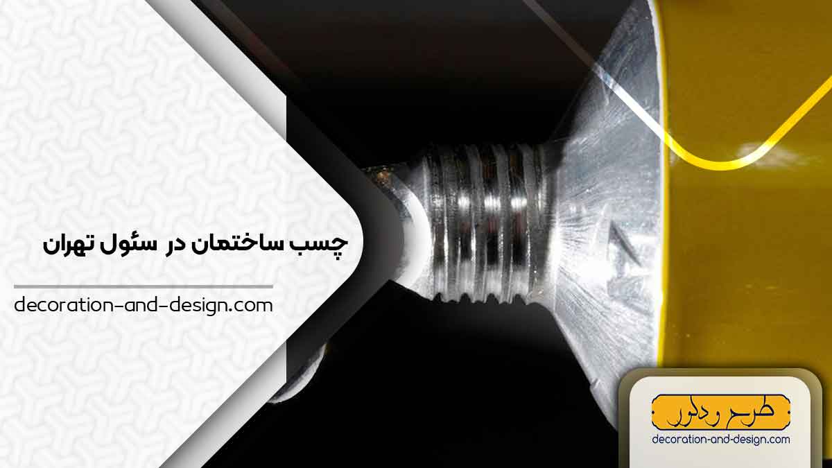 چسب ساختمان در سئول تهران