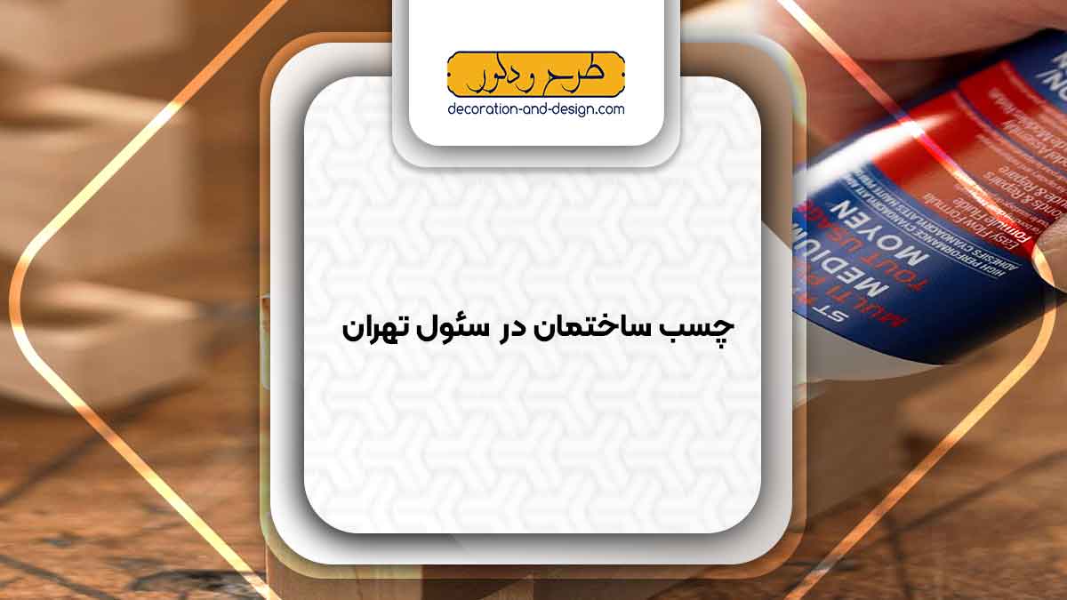 چسب ساختمان در سئول تهران