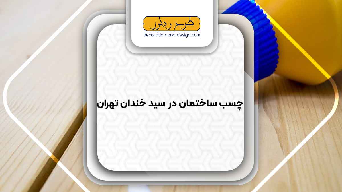 چسب ساختمان در سید خندان تهران