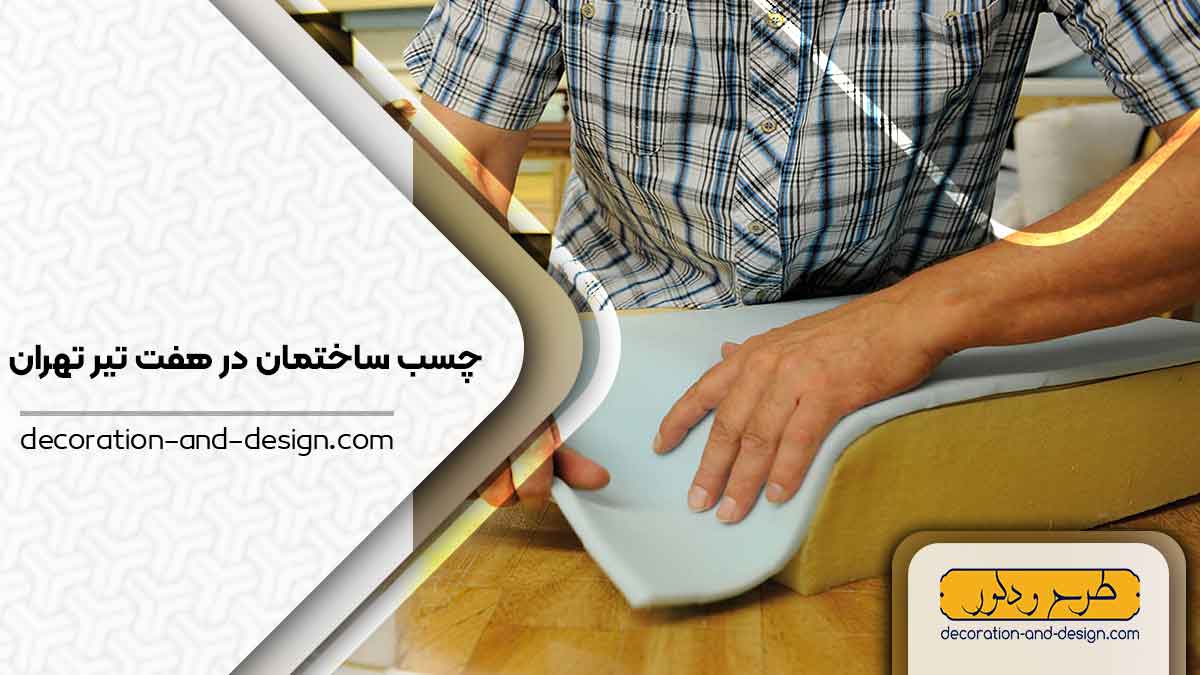 چسب ساختمان در هفت تیر تهران