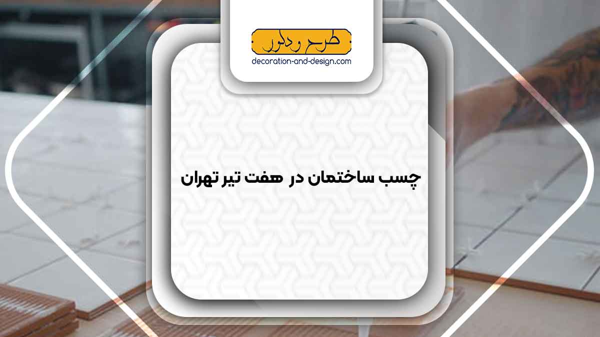 چسب ساختمان در هفت تیر تهران