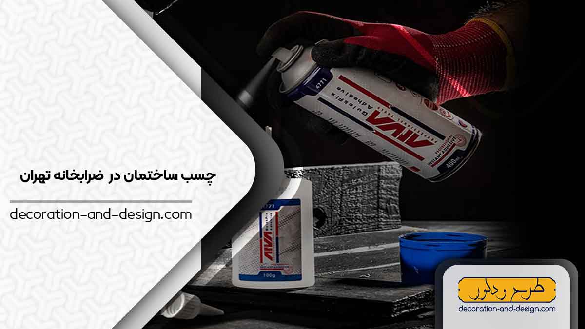 چسب ساختمان در ضرابخانه تهران