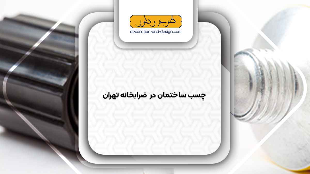 چسب ساختمان در ضرابخانه تهران