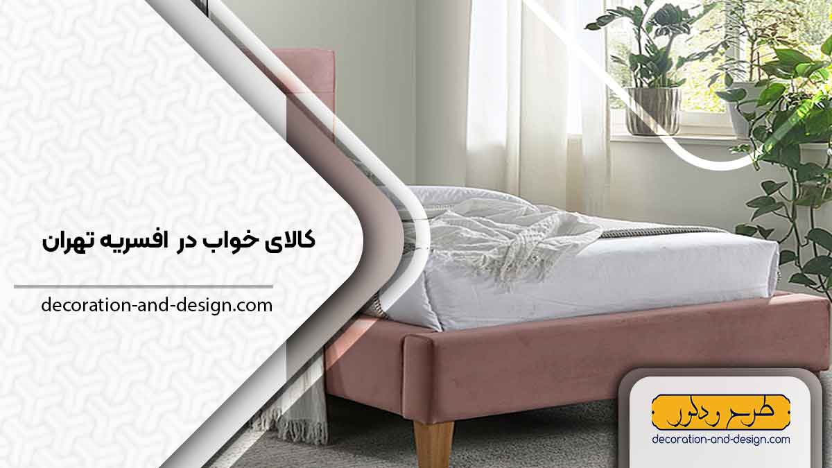 کالای خواب در افسریه تهران
