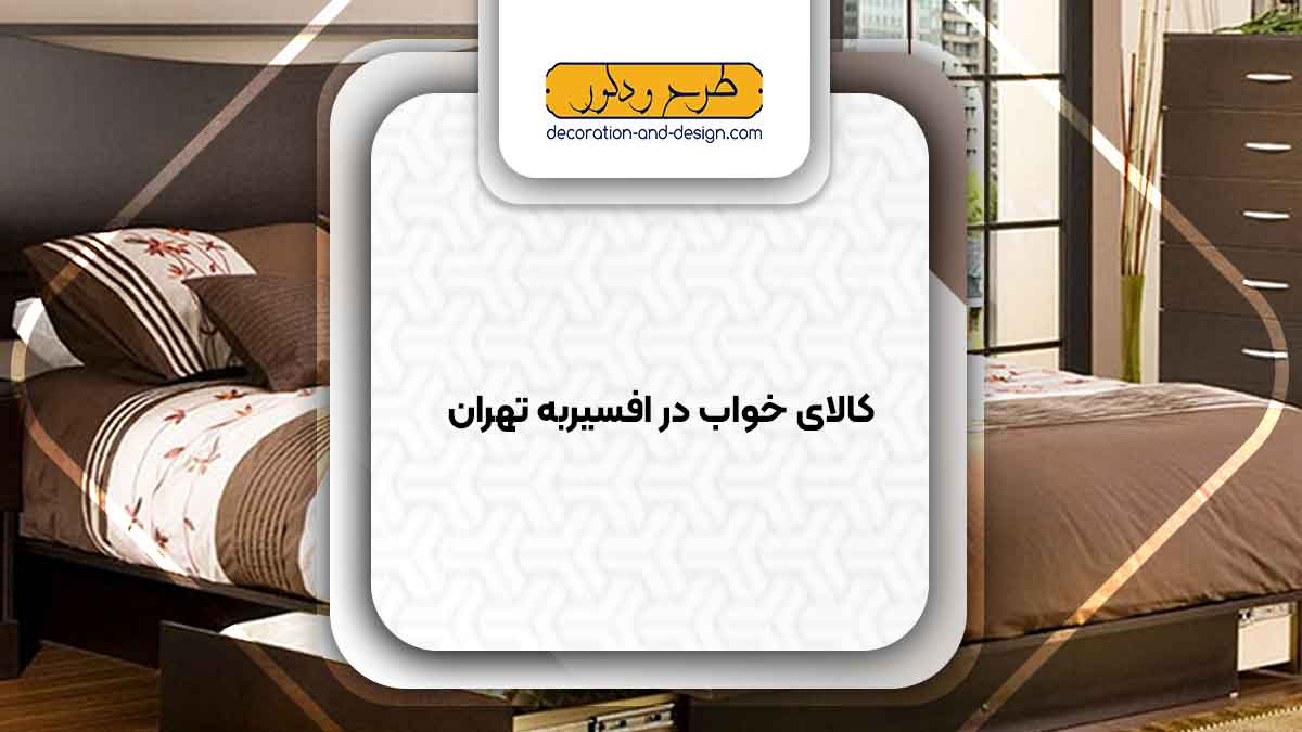 کالای خواب در افسریه تهران