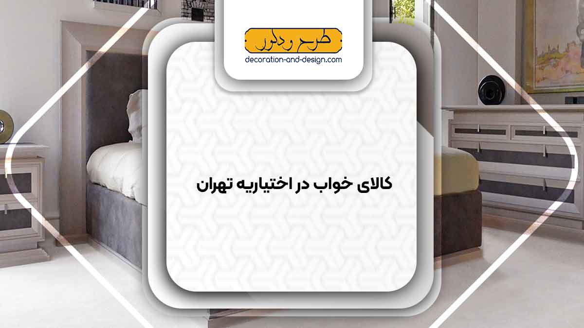 کالای خواب در اختیاریه تهران
