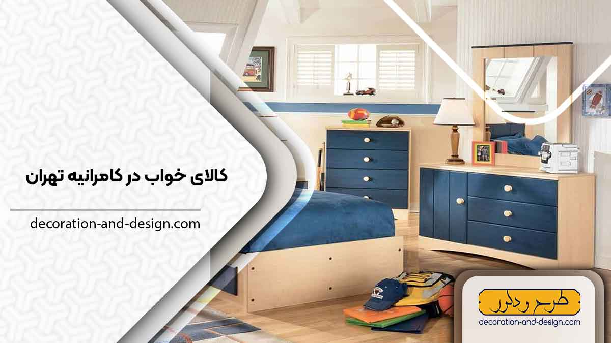 کالای خواب در کامرانیه تهران