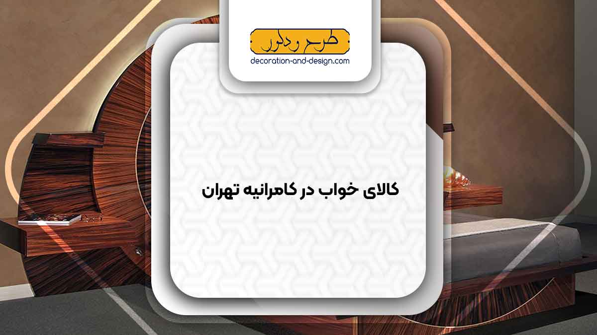 کالای خواب در کامرانیه تهران
