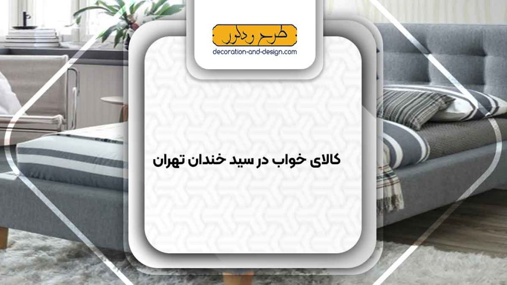کالای خواب در سید خندان تهران