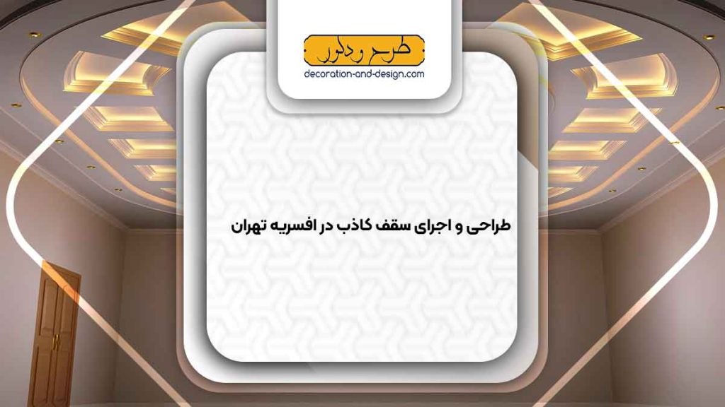 اجرای سقف کاذب در افسریه تهران