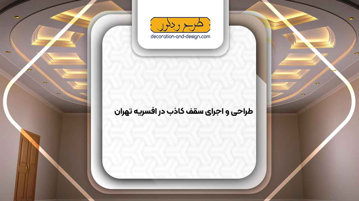 اجرای سقف کاذب در افسریه تهران
