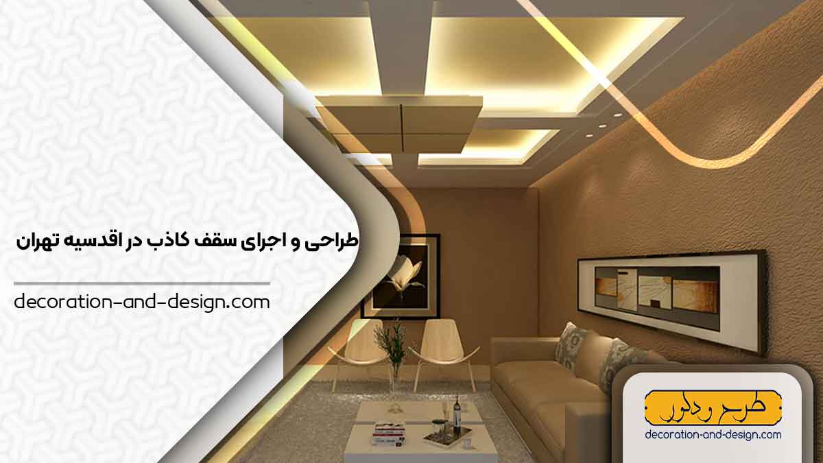 اجرای سقف کاذب در اقدسیه تهران