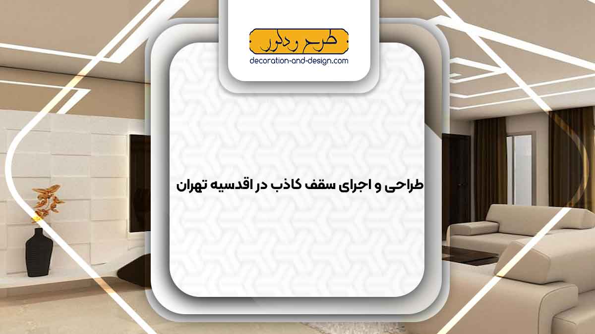 اجرای سقف کاذب در اقدسیه تهران