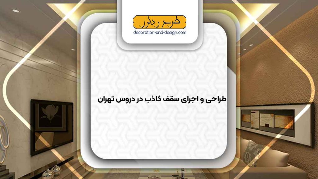 اجرای سقف کاذب در دروس تهران